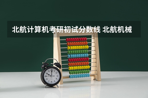 北航计算机考研初试分数线 北航机械类历年考研分数线