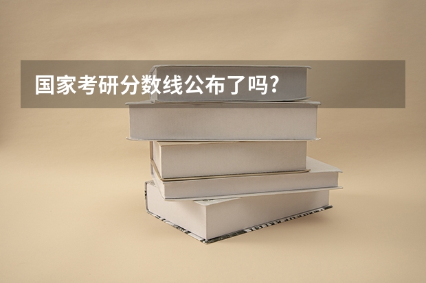 国家考研分数线公布了吗?