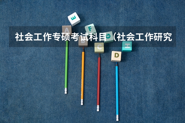 社会工作专硕考试科目（社会工作研究生考试科目）