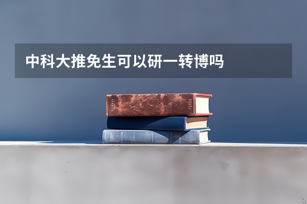 中科大推免生可以研一转博吗