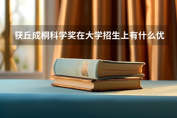 获丘成桐科学奖在大学招生上有什么优势 会被免考直接招走吗？