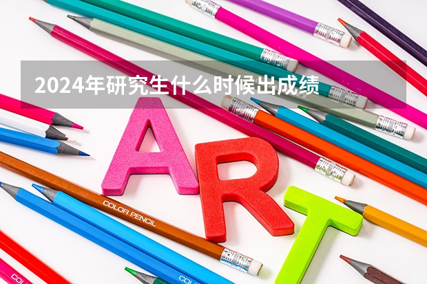 2024年研究生什么时候出成绩
