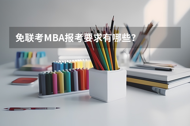 免联考MBA报考要求有哪些？