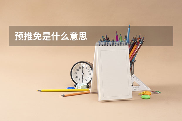 预推免是什么意思