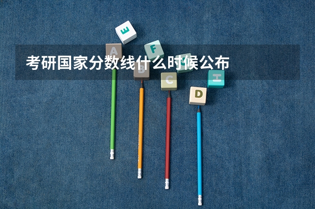 考研国家分数线什么时候公布