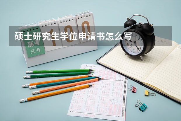 硕士研究生学位申请书怎么写