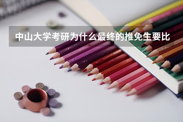 中山大学考研为什么最终的推免生要比计划招生少？