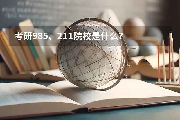 考研985、211院校是什么？