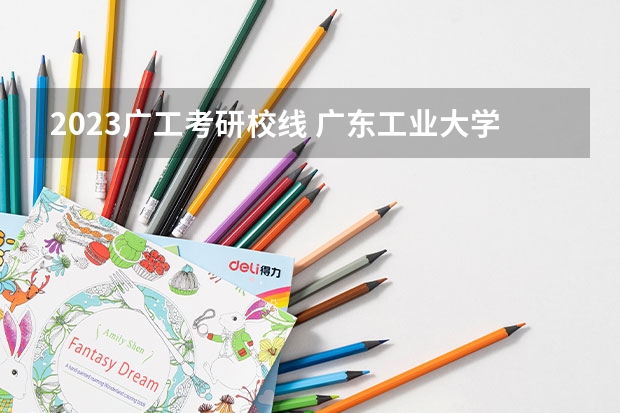 2023广工考研校线 广东工业大学会计专硕分数线