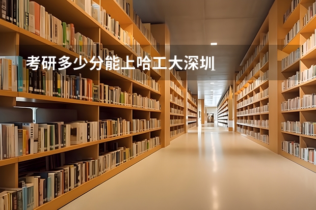 考研多少分能上哈工大深圳