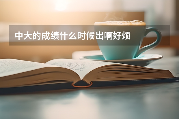 中大的成绩什么时候出啊好烦