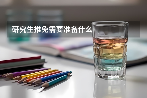 研究生推免需要准备什么