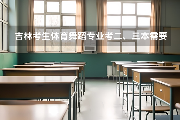 吉林考生体育舞蹈专业考二、三本需要文化课多少分?