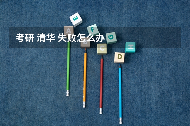 考研 清华 失败怎么办
