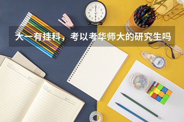 大一有挂科，考以考华师大的研究生吗