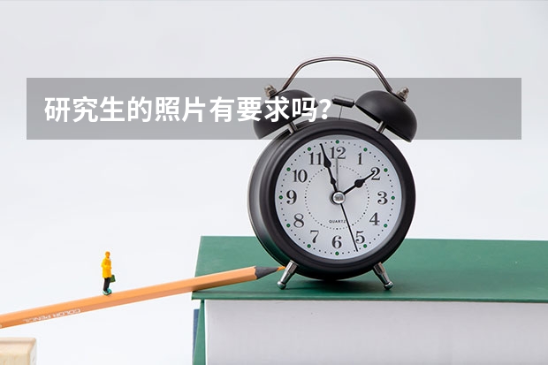 研究生的照片有要求吗？