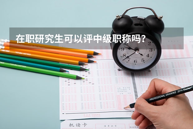 在职研究生可以评中级职称吗?