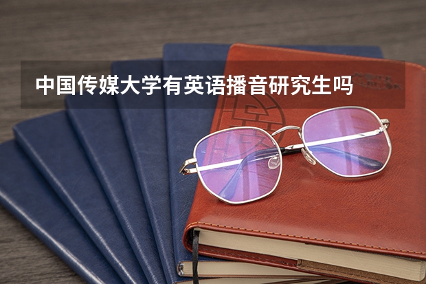 中国传媒大学有英语播音研究生吗