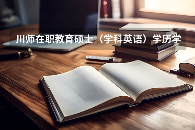 川师在职教育硕士（学科英语）学历学位双证学习方式？（关于在职考研的一些问题，我完全不懂，请大家帮忙~）