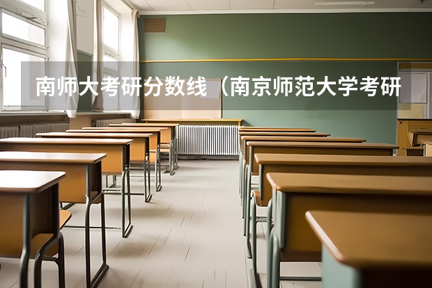 南师大考研分数线（南京师范大学考研成绩）
