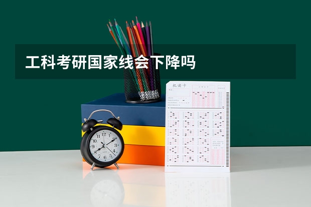 工科考研国家线会下降吗