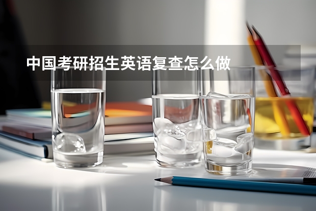 中国考研招生英语复查怎么做