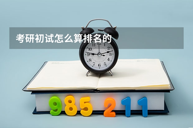 考研初试怎么算排名的