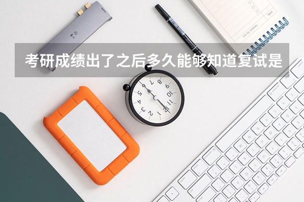 考研成绩出了之后多久能够知道复试是否能够进入