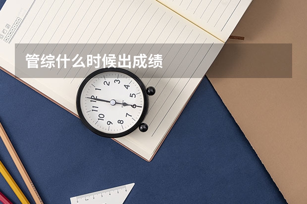 管综什么时候出成绩