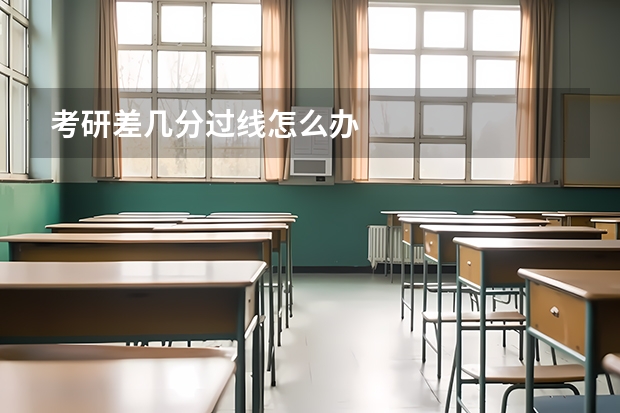 考研差几分过线怎么办