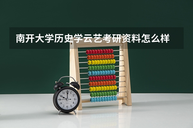 南开大学历史学云艺考研资料怎么样