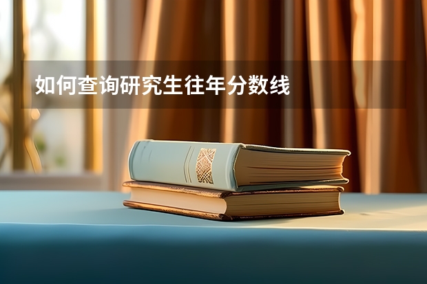如何查询研究生往年分数线