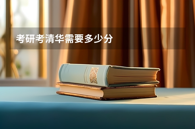 考研考清华需要多少分