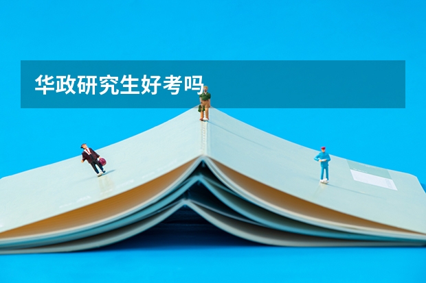华政研究生好考吗