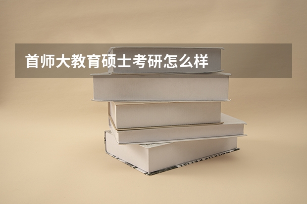 首师大教育硕士考研怎么样