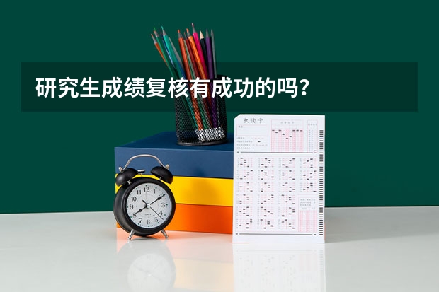 研究生成绩复核有成功的吗？