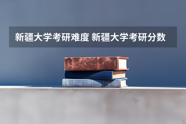 新疆大学考研难度 新疆大学考研分数线