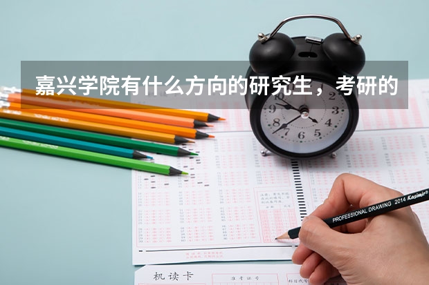 嘉兴学院有什么方向的研究生，考研的成功率怎样