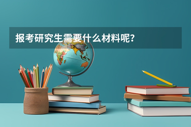 报考研究生需要什么材料呢？