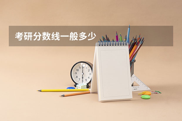 考研分数线一般多少