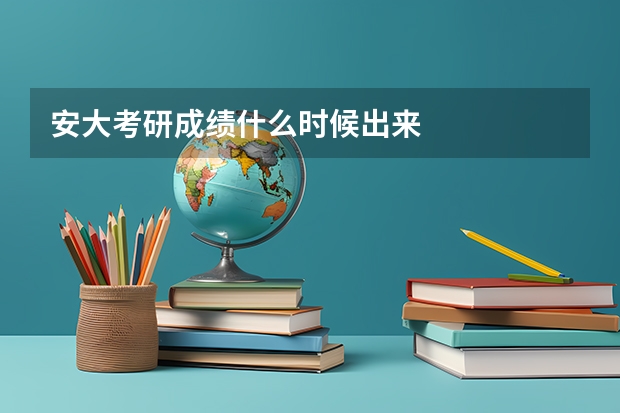 安大考研成绩什么时候出来