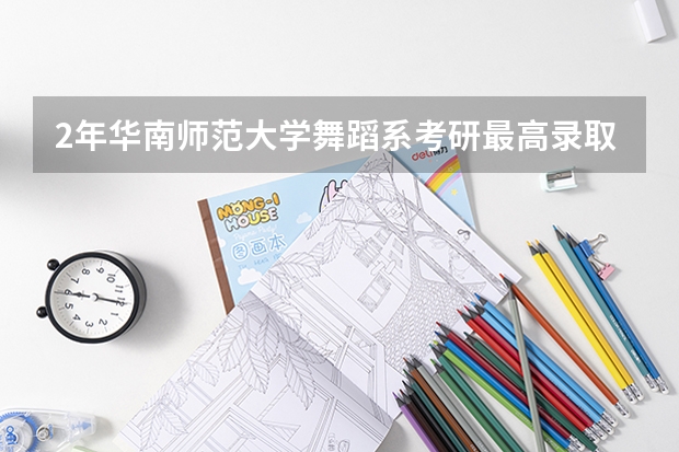 2年华南师范大学舞蹈系考研最高录取分数线多少