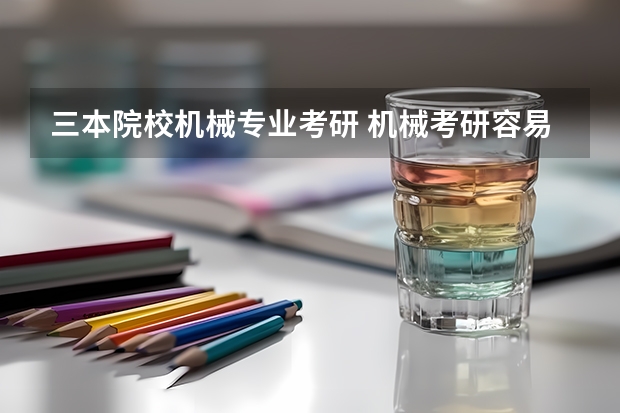 三本院校机械专业考研 机械考研容易上岸的学校