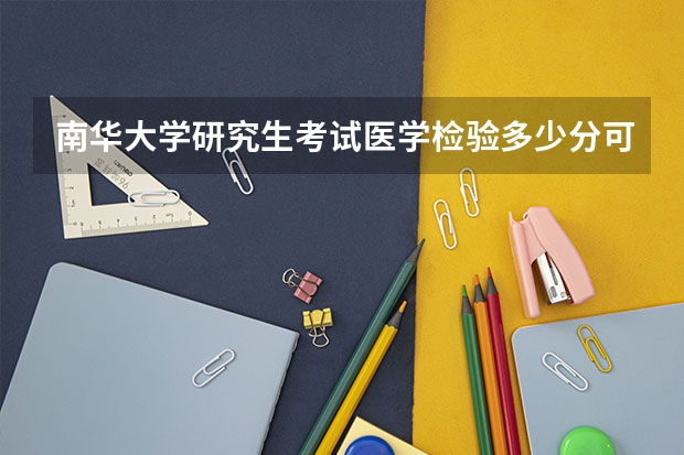 南华大学研究生考试医学检验多少分可以上