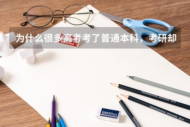 为什么很多高考考了普通本科,考研却能考上清华北大这样的名校?