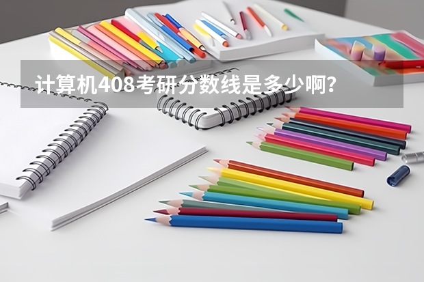 计算机408考研分数线是多少啊？