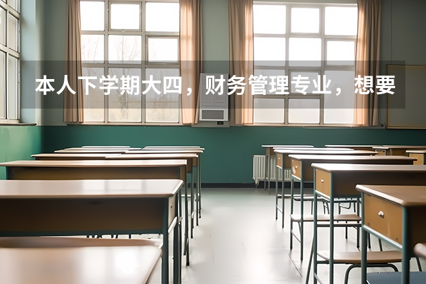 本人下学期大四，财务管理专业，想要考研，但英语基础不太好，请问有没有什么好的建议