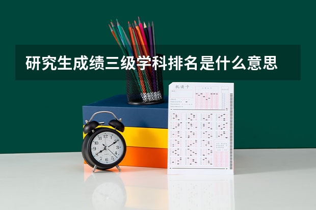 研究生成绩三级学科排名是什么意思
