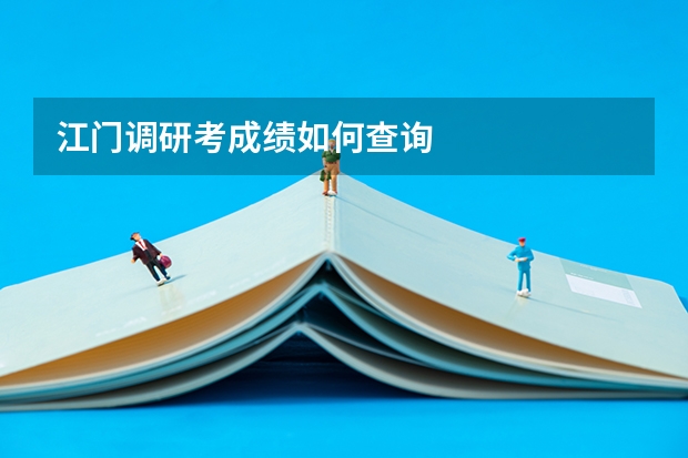 江门调研考成绩如何查询