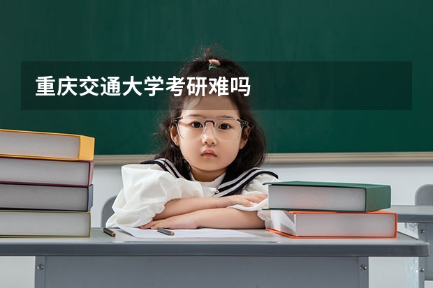 重庆交通大学考研难吗